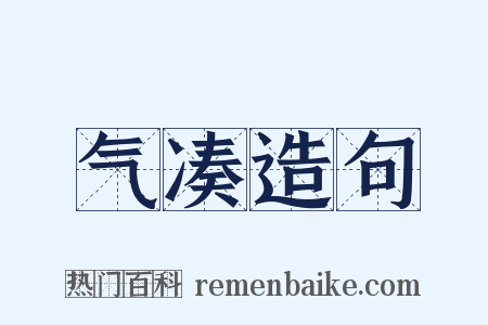 气凑造句是什么意思的图片